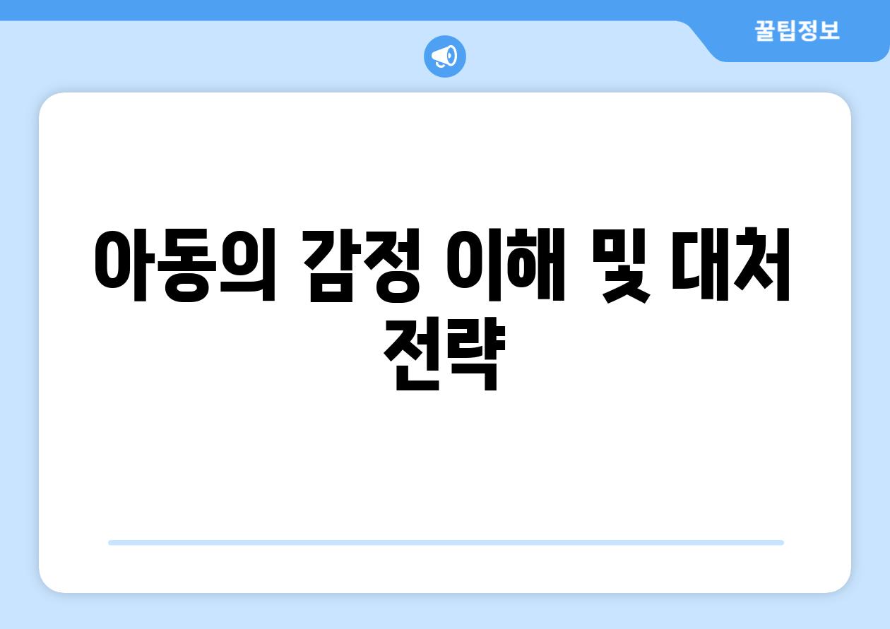 아동의 감정 이해 및 대처 전략