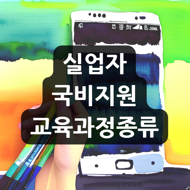  실업자 국비지원 교육과정종류 - 취업에 도움이 되는 다양한 과정 소개