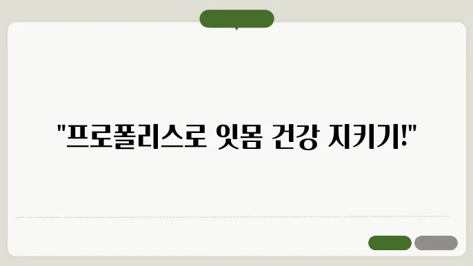 잇몸 염증, 프로폴리스로 안전하게 관리하게 방법