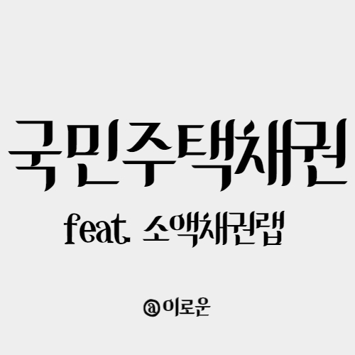 할인율, 매매방법 | 소액채권랩 국민주택채권 총정리 | 매입률, 6