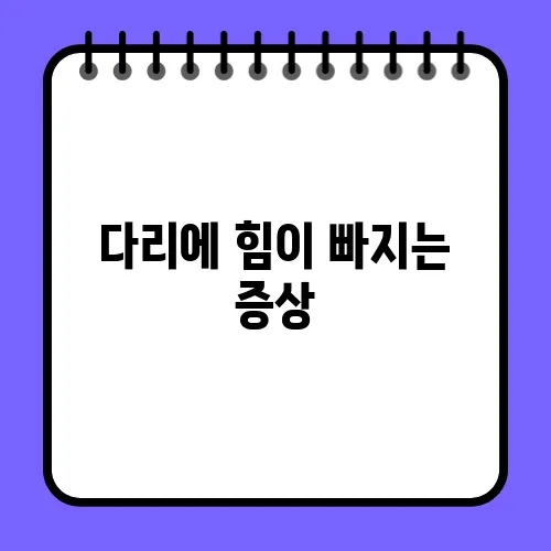 다리에 힘이 빠지는 증상