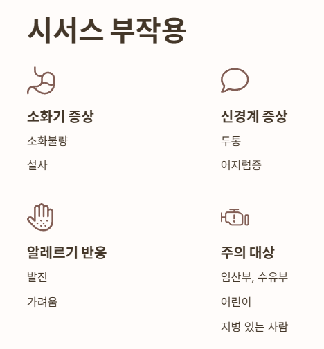 시서스 부작용