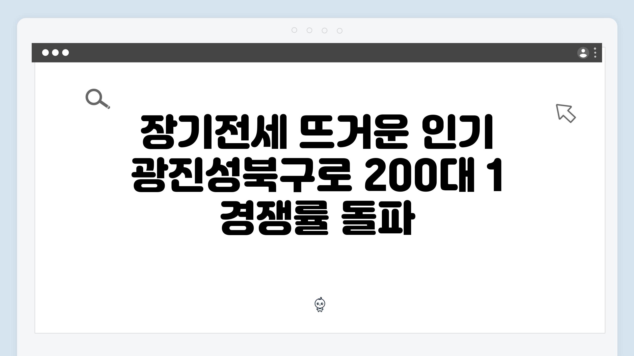 장기전세 뜨거운 인기 광진성북구로 200대 1 경쟁률 돌파