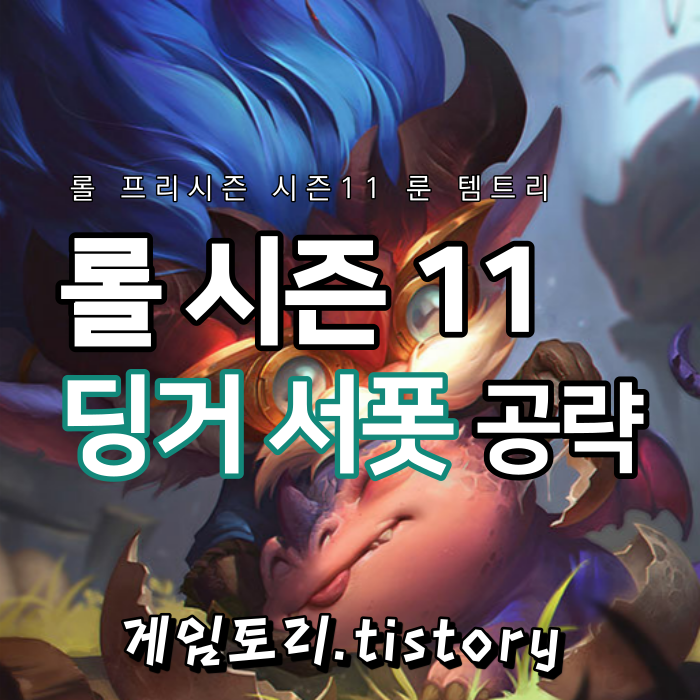  롤 시즌11 서폿 하이머딩거 룬 템트리 스킬트리 추천