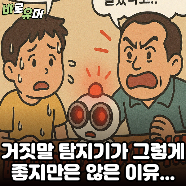 거짓말 탐지기가 그렇게 좋지만은 않은 이유…