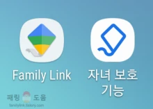 부모용 어플(Family Link)과 자녀용 어플(자녀 보호 기능)