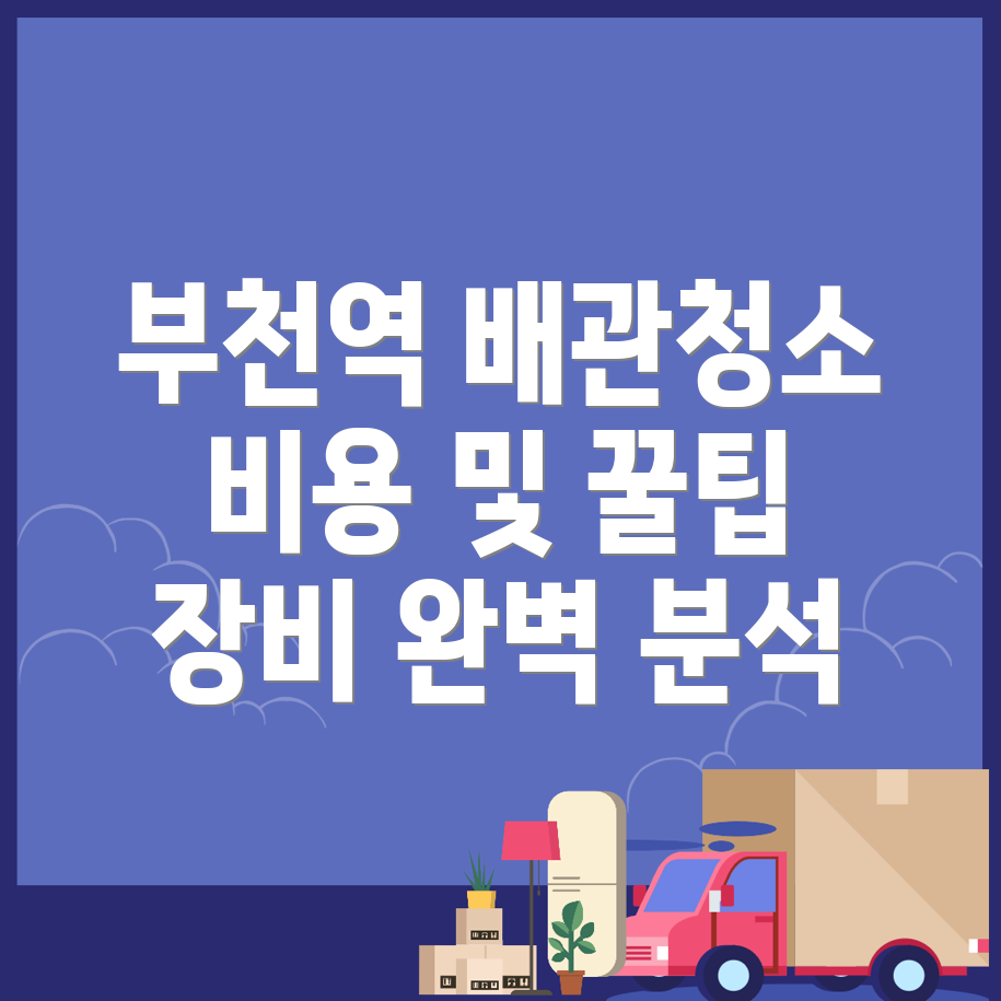 부천역 배관청소