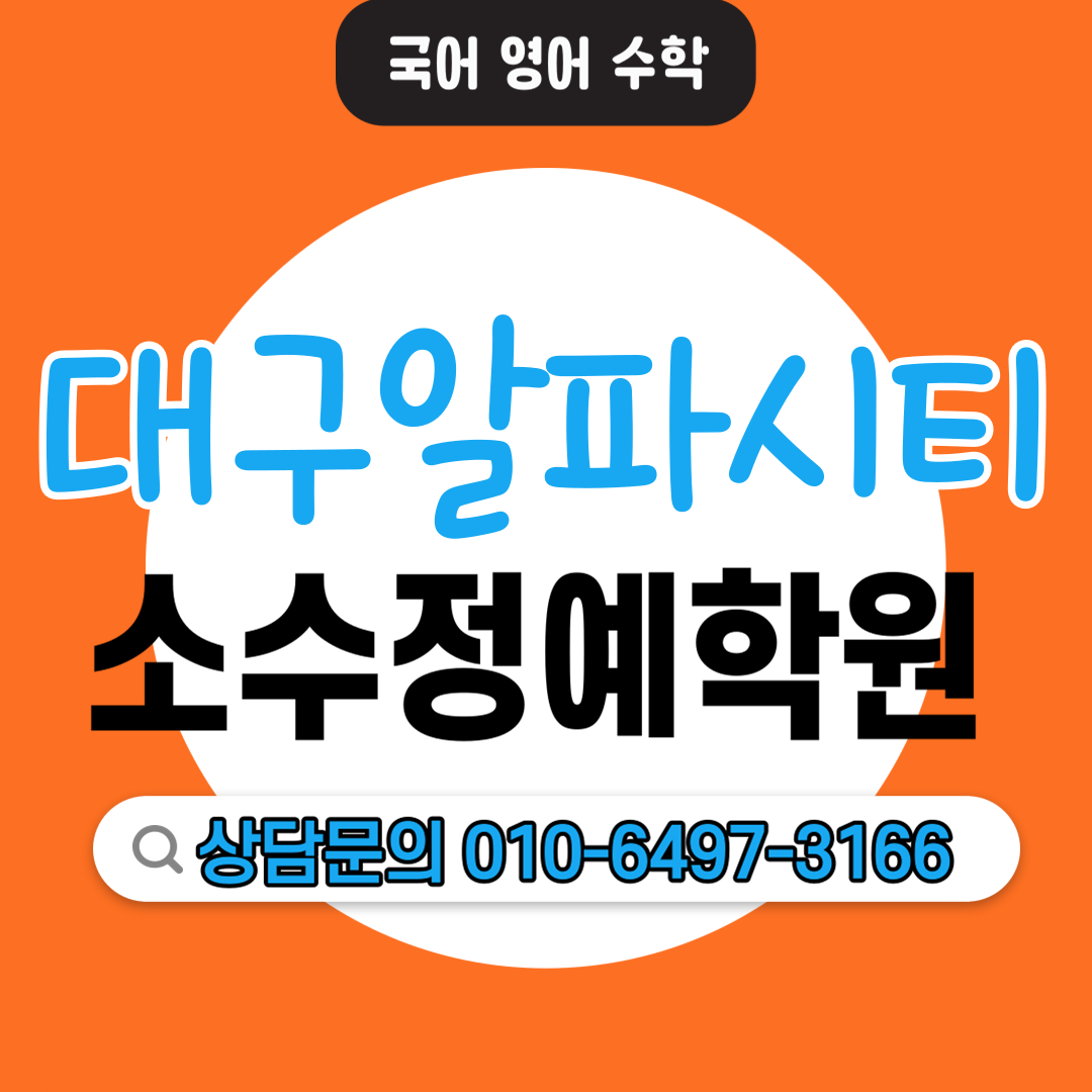  알파시티 중등 영수전문학원 초등 전과목학원 기초학습 자기주도학습 소수정예학원 기본개념 상위권 중위권 하위권