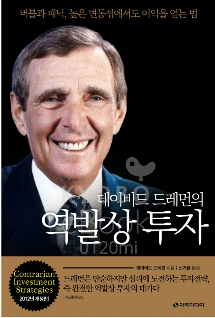  [책 리뷰] 데이비드 드레먼의 역발상 투자