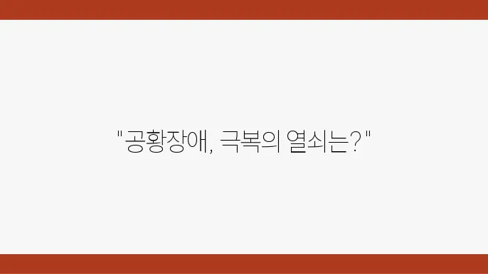 공황장애 증상와 공황발작 예방법! 실제 사례로 알아보는 극복 방법