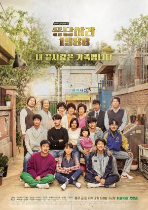  [드라마] 응답하라 1988