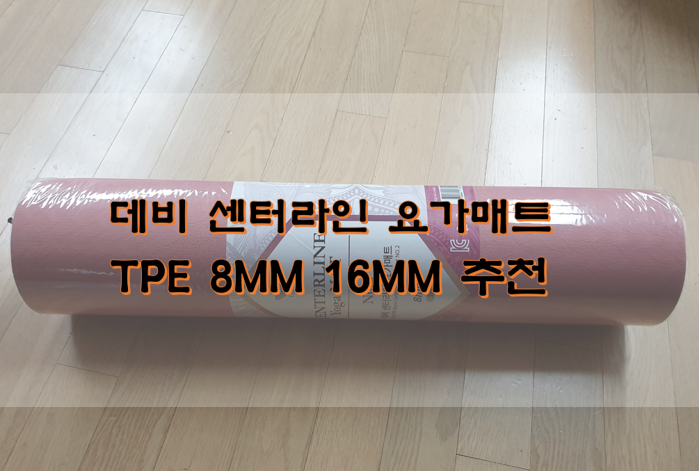  데비 센터라인 요가매트 TPE 8MM 16MM 추천