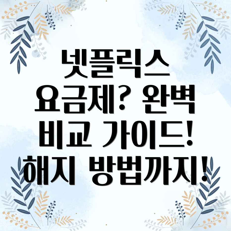 넷플릭스 요금제