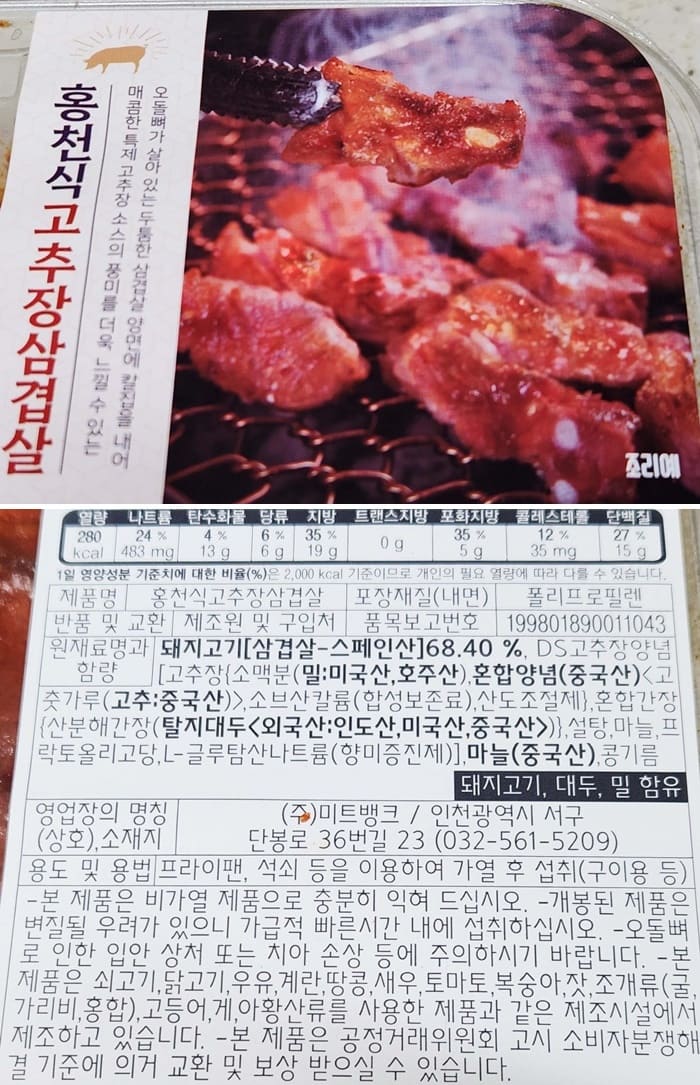홍천식-고추장-삼겹살-재료와-영양정보-사진