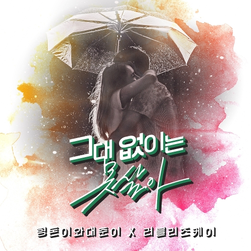  형돈이와 대준이 그대 없이는 못 살아 (Feat. Kei Of 러블리즈) 듣기/가사/앨범/유튜브/뮤비/반복재생/작곡작사