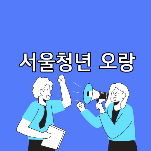  서울 청년센터 오랑 알고계신가요?