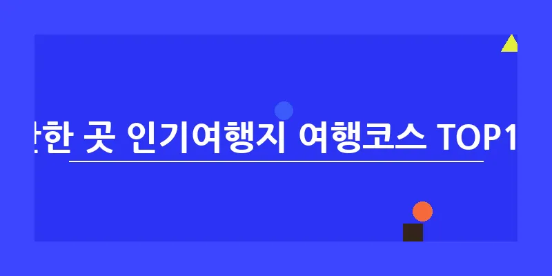 보령 가볼만한 곳 인기여행지 여행코스 TOP10 관광명소_5