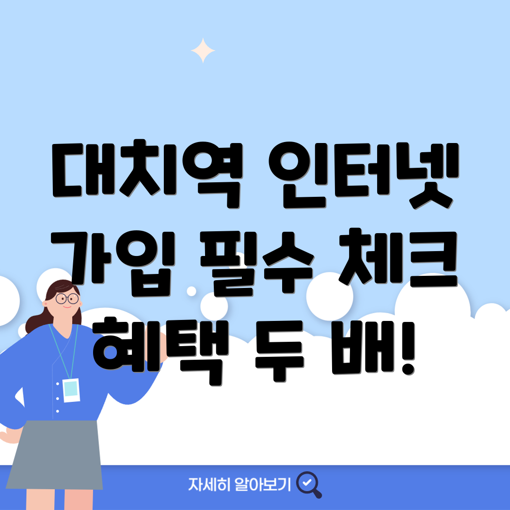 대치역 인터넷 가입