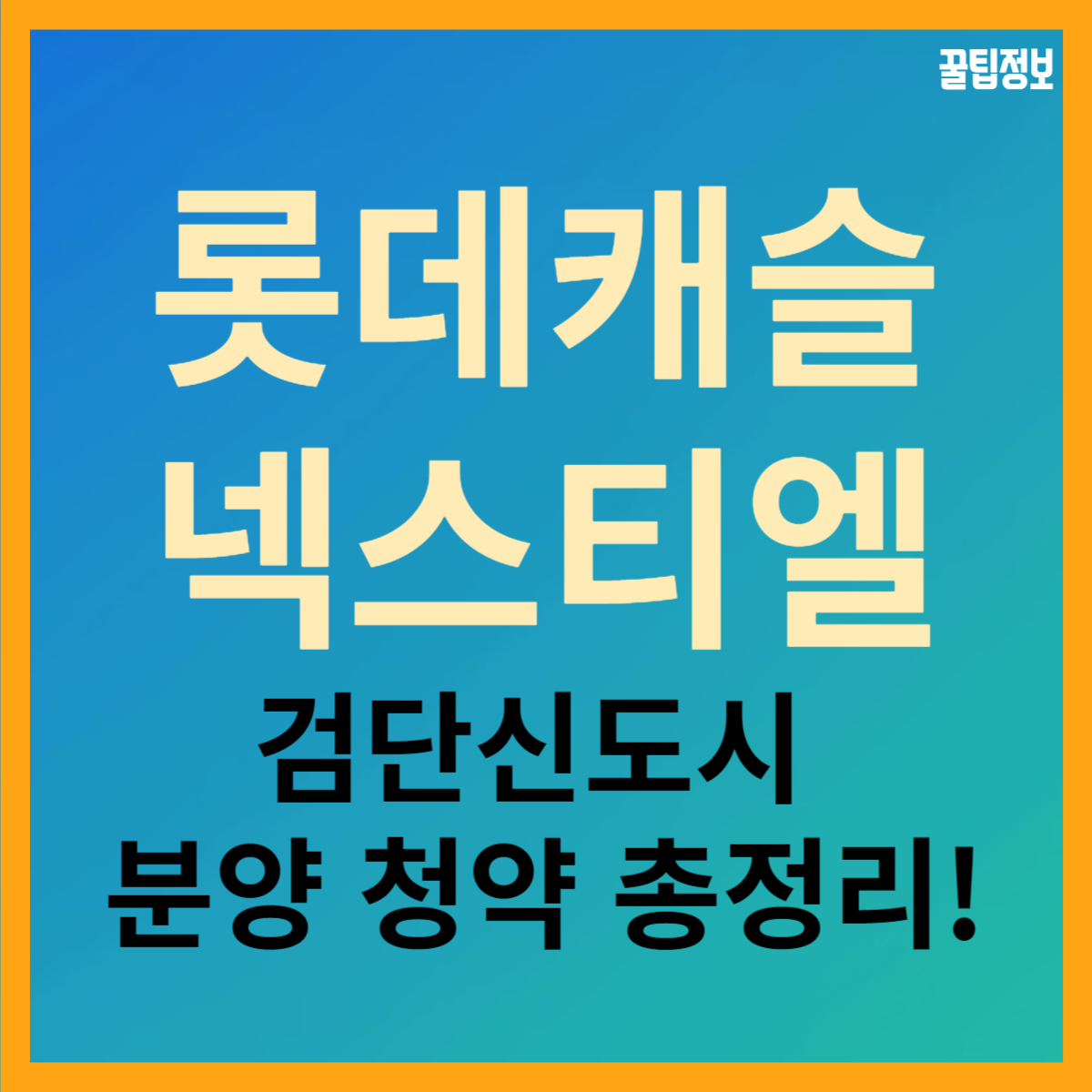 검단신도시 롯데캐슬 넥스티엘 분양 청약 총정리