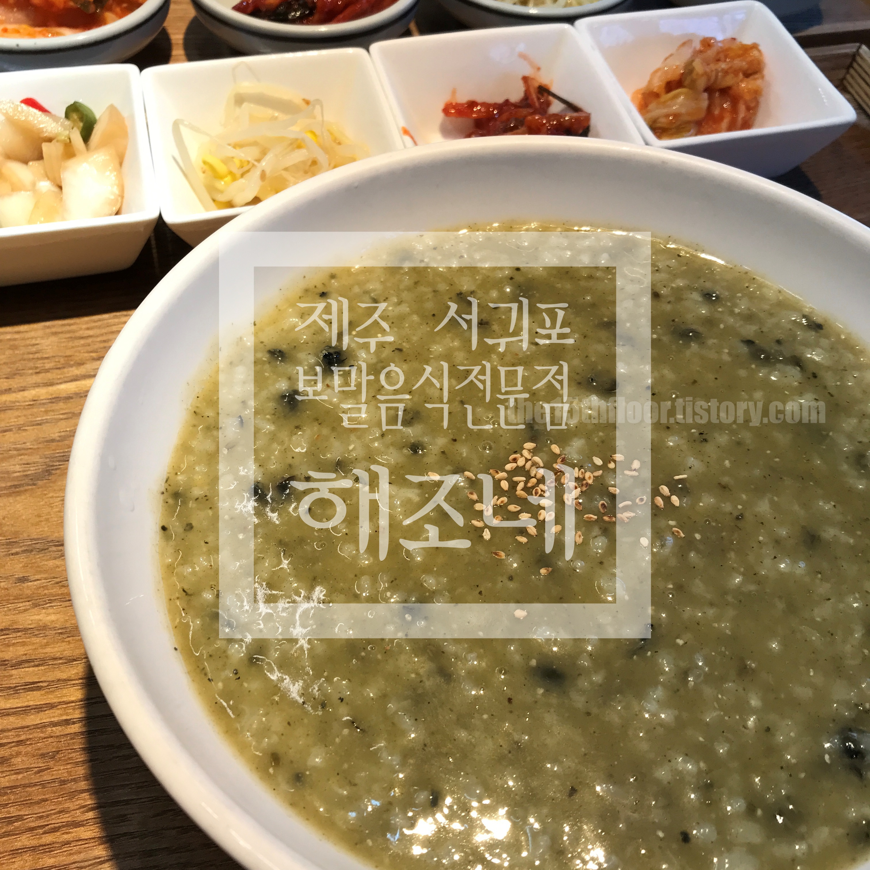  [제주 서귀포 '해조네'] 이른 아침부터 입맛 돋아주는 든든한 한끼 (반려동물 동반 가능)