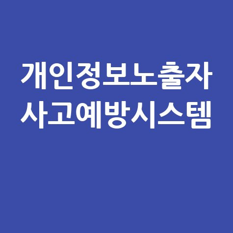 개인정보노출자 사고예방시스템의 중요성