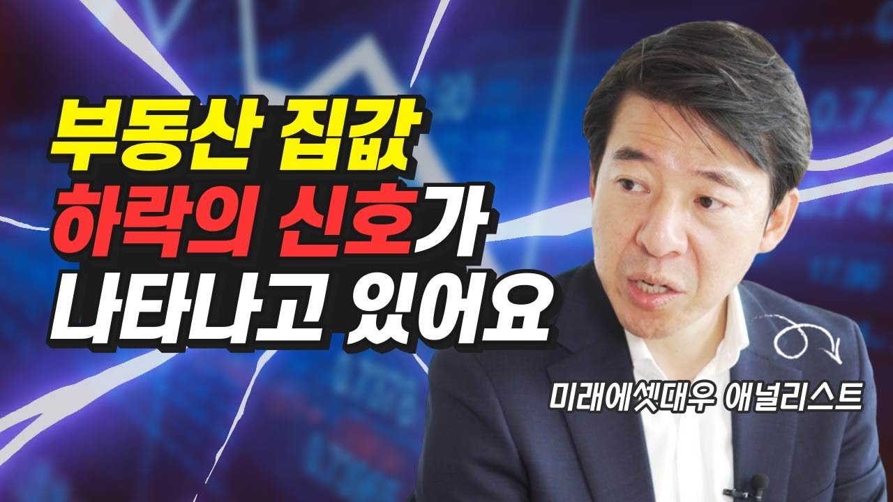  부동산 전문가를 검증해보자(feat. 미래에셋 이광수 위원)