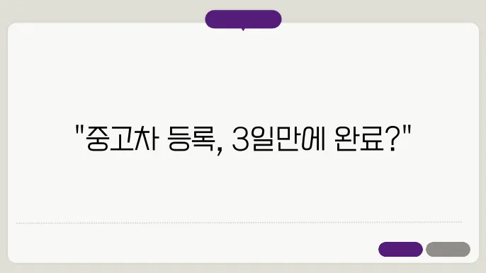 중고차 차량등록 기간