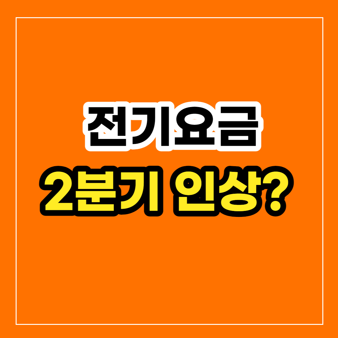 2023 2분기 전기요금 인상?