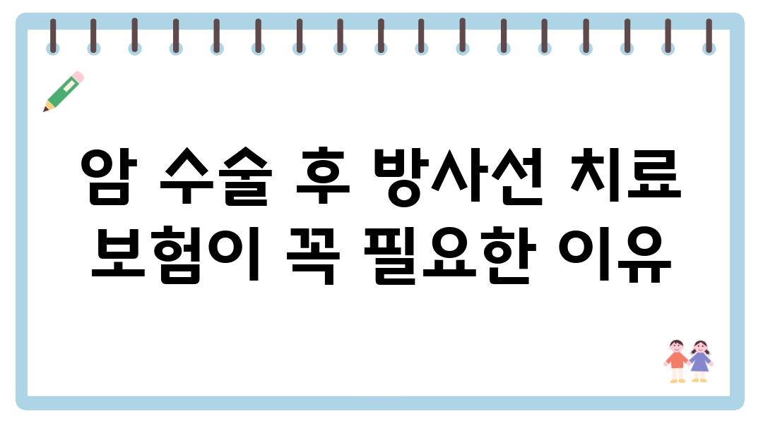 암 수술 후 방사선 치료 보험이 꼭 필요한 이유