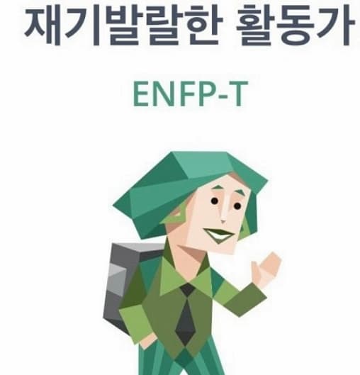 enfp 특징 이미지