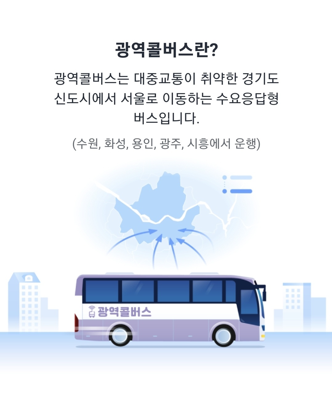 광역콜버스-소개1