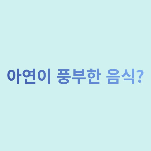  아연이 풍부한 음식?