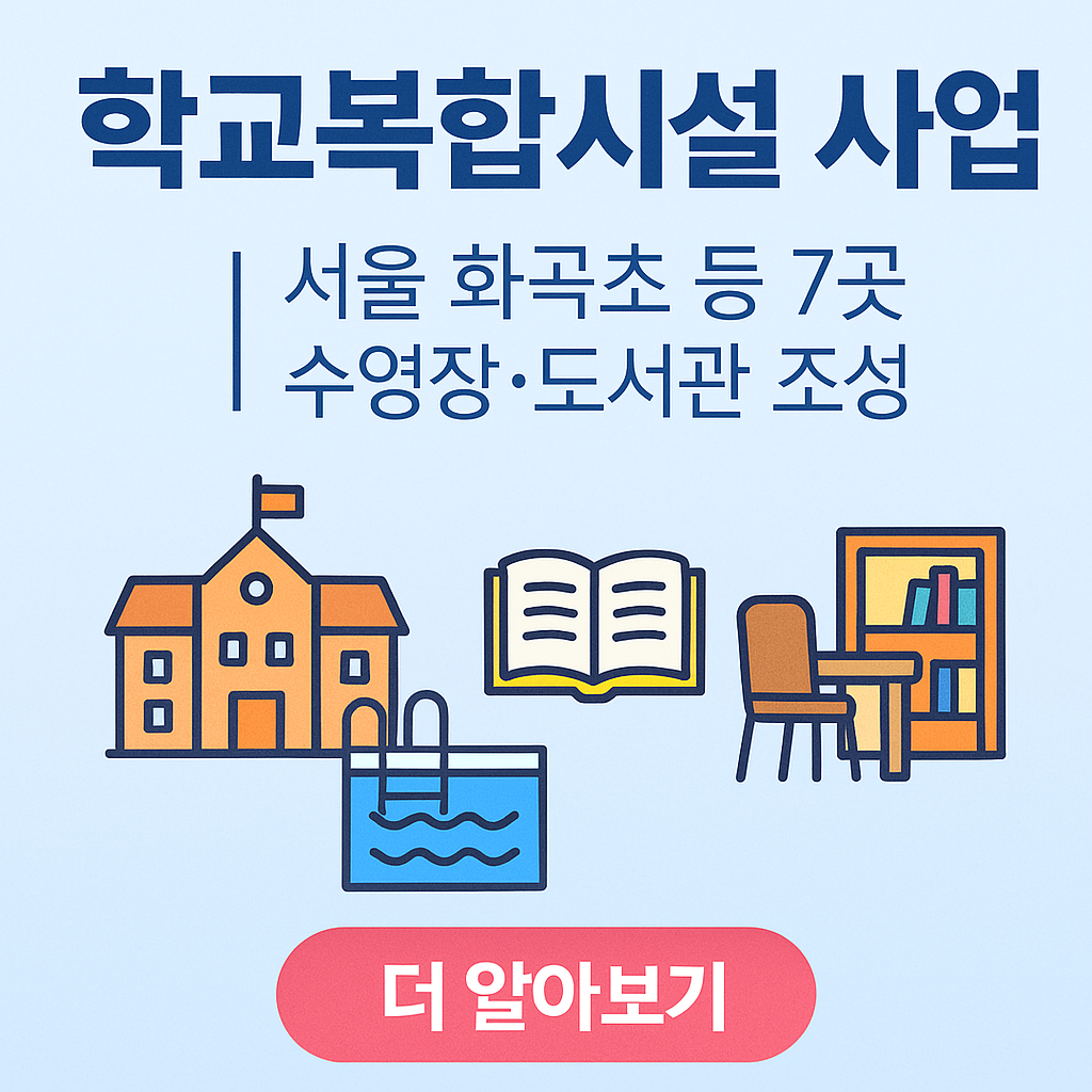 학교복합시설 사업 선정 ❘ 서울 화곡초 등 7곳 수영장·도서관 조성
