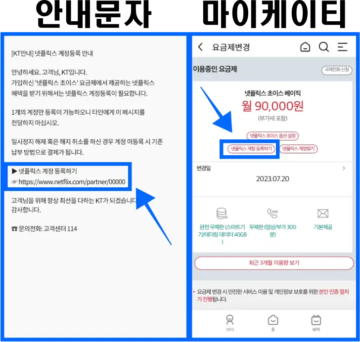 KT-넷플릭스-요금제-등록(안내문자&#44;마이케이티)