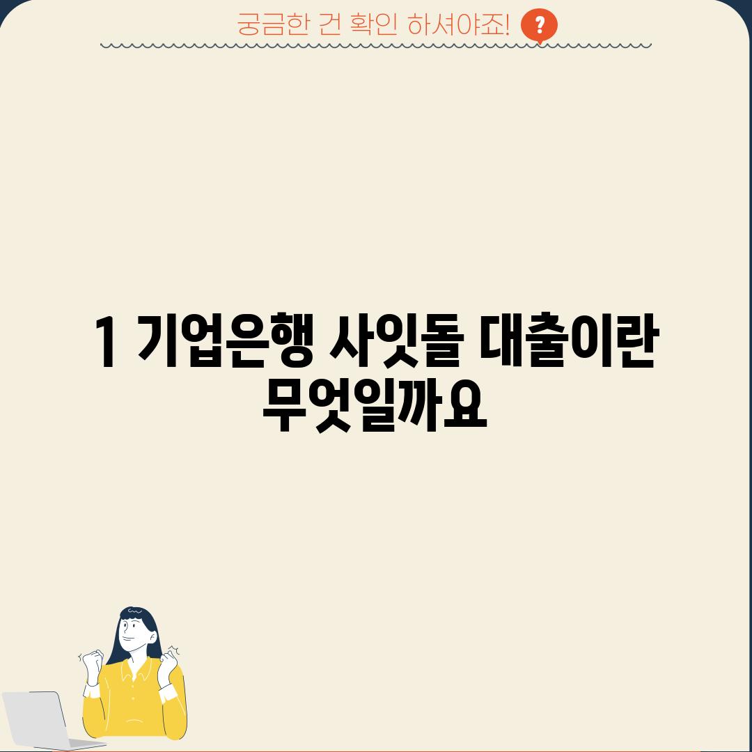 1. 기업은행 사잇돌 대출이란 무엇일까요?