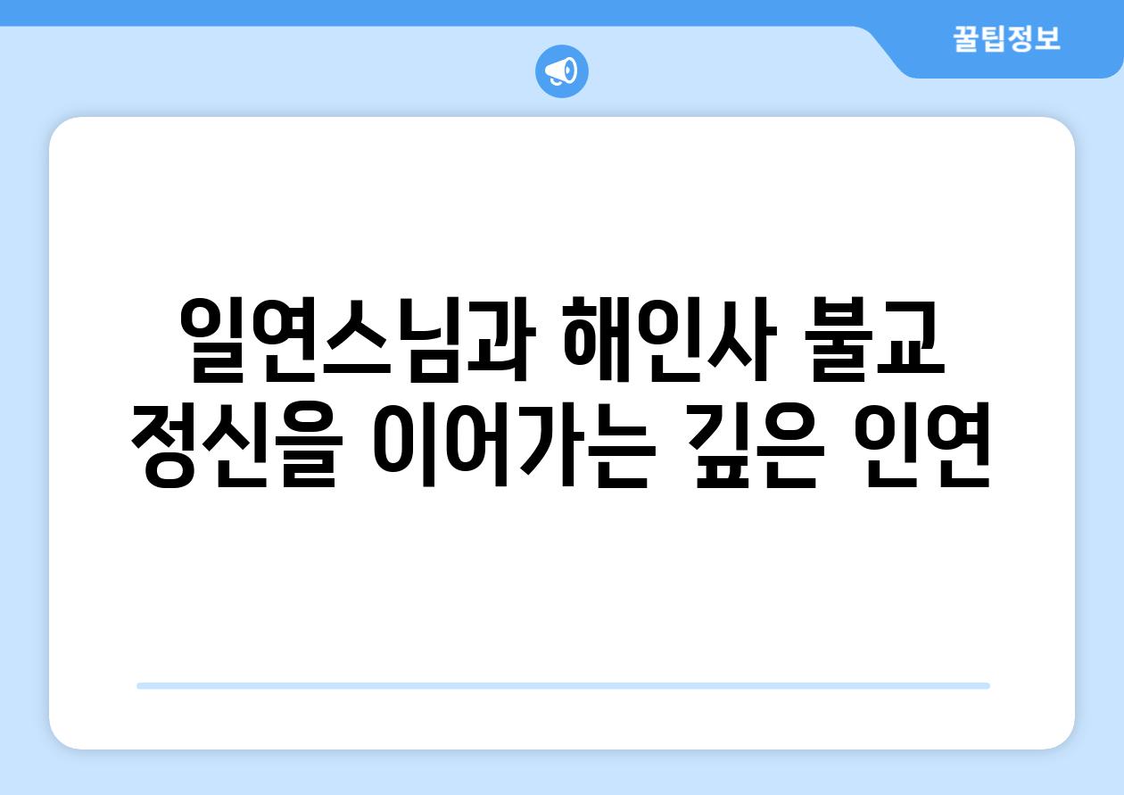 일연스님과 해인사 불교 정신을 이어가는 깊은 인연