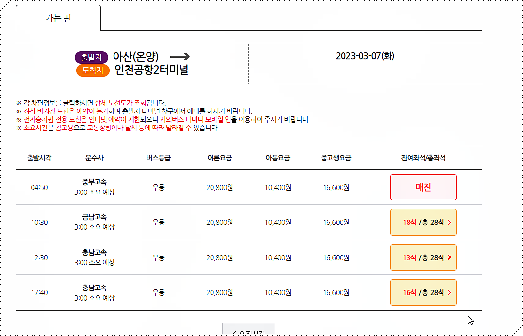 인천공항터미널로 가는 아산(온양) 공항버스 시간표 및 요금표 2