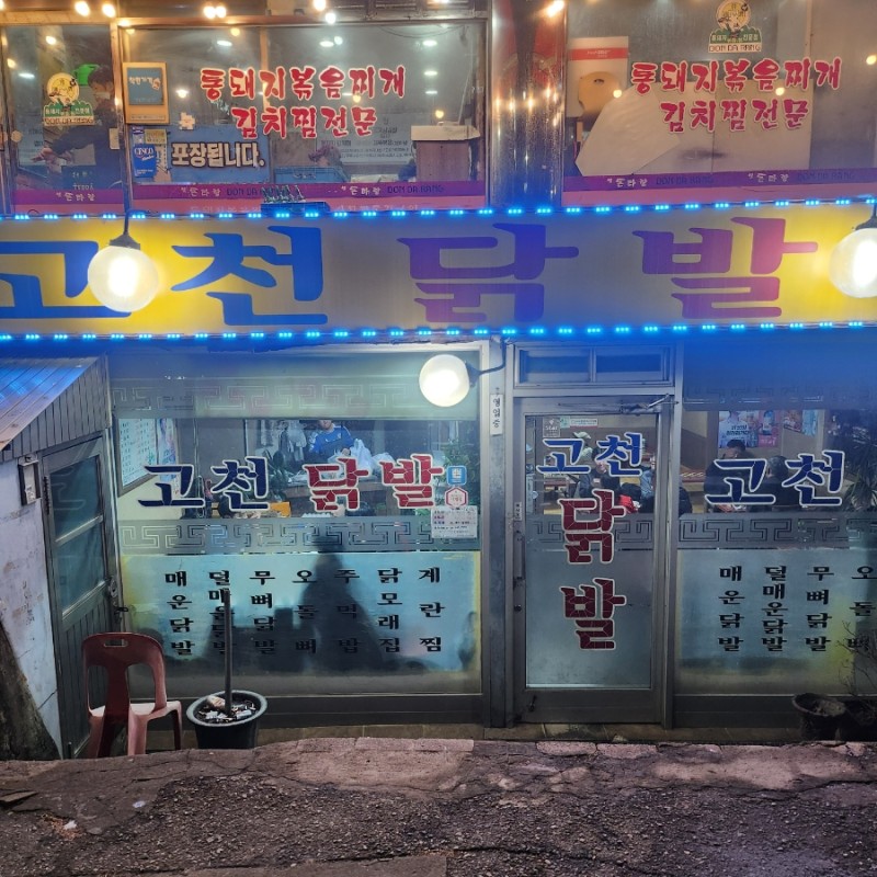 고천닭발 이미지