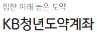 국민은행_청년도약계좌