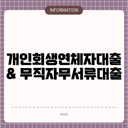 개인회생연체자대출 & 무직자무서류대출