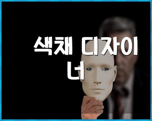 색채 디자이너 1