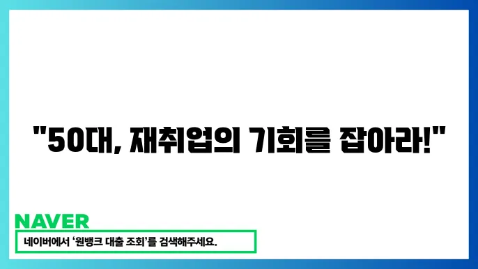 50대 신중년 적합직무 고용장려금과 중장년층 재취업 지원 제도