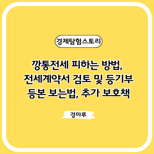  깡통전세 피하는 방법, 전세계약서 검토 및 등기부 등본 보는법, 추가 보호책