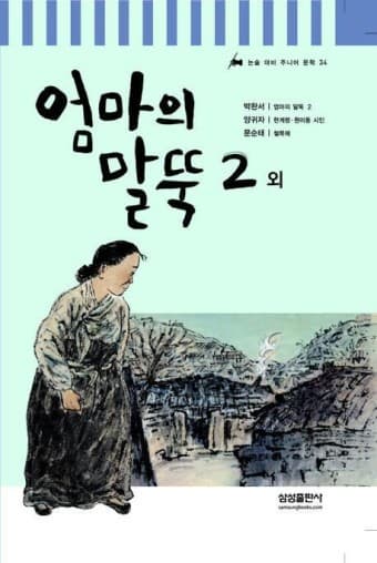 박완서의 '엄마의 말뚝'
