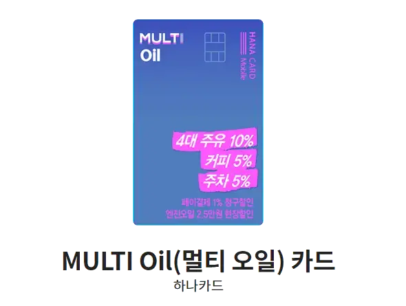 주유-할인카드-추천-하나카드-MULTI-Oil(멀티-오일)-카드-디자인