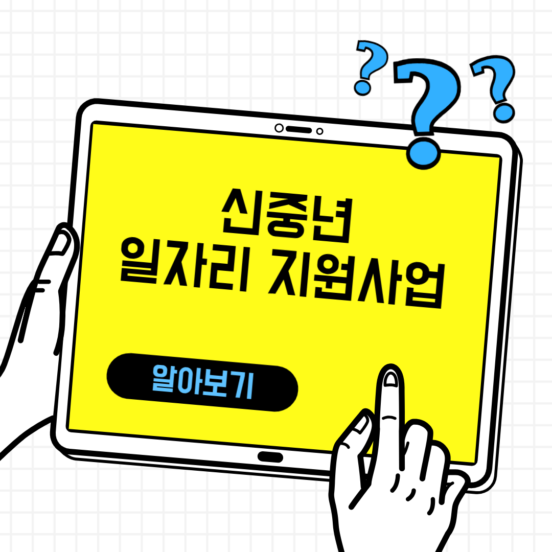 신중년 일자리지원 사업