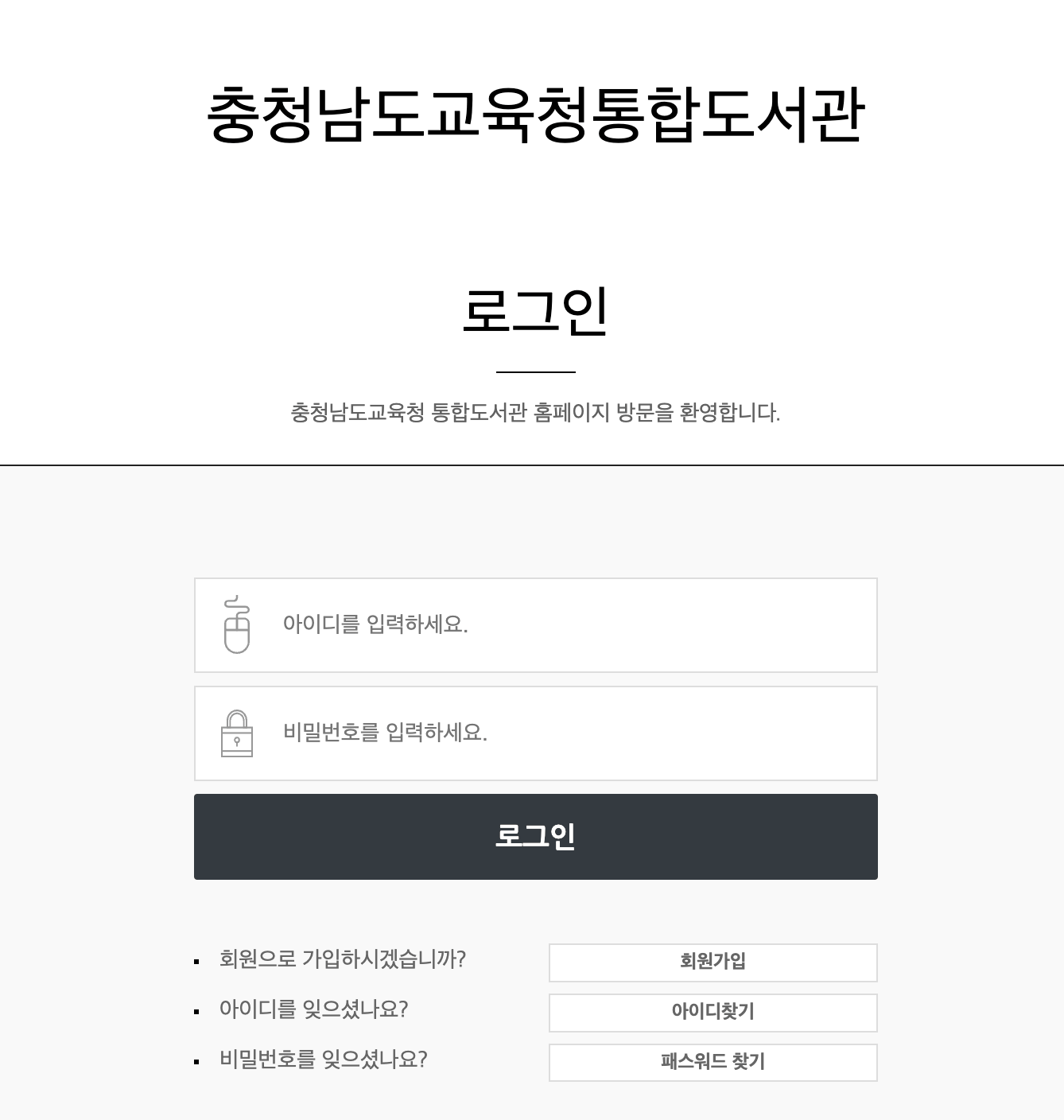 충청남도교육청통합도서관 로그인하기