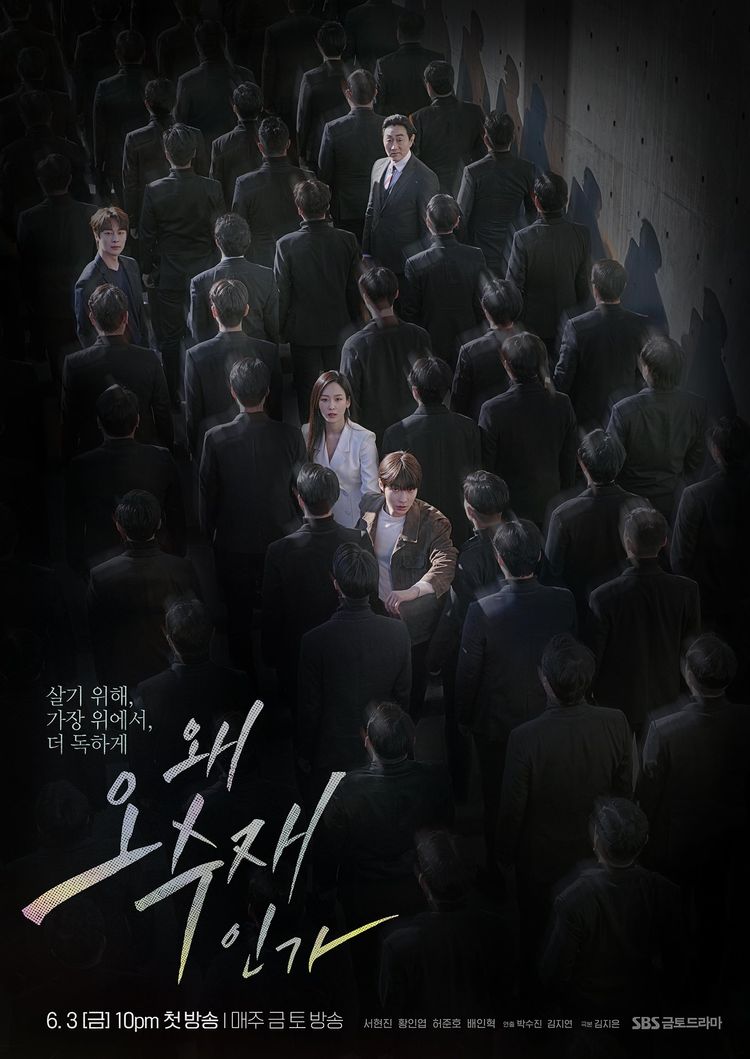  왜 오수재인가 (Why her?), 인물관계도 등장인물