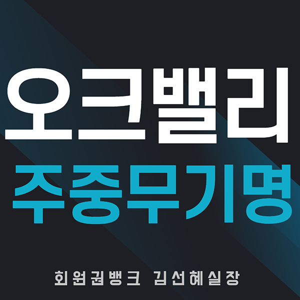  오크밸리cc 주중무기명회원권 급매물 안내