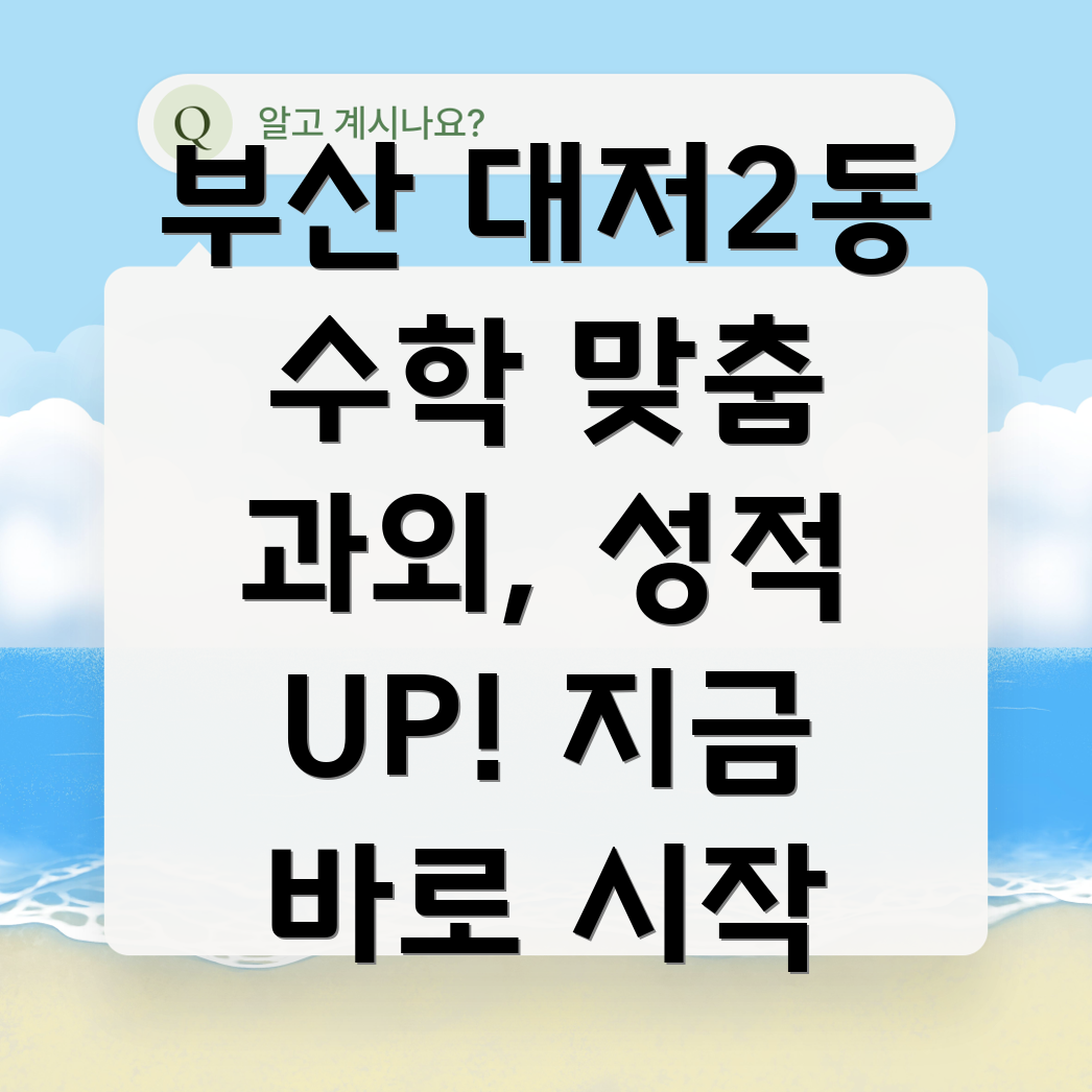 대저2동 고등 수학 과외